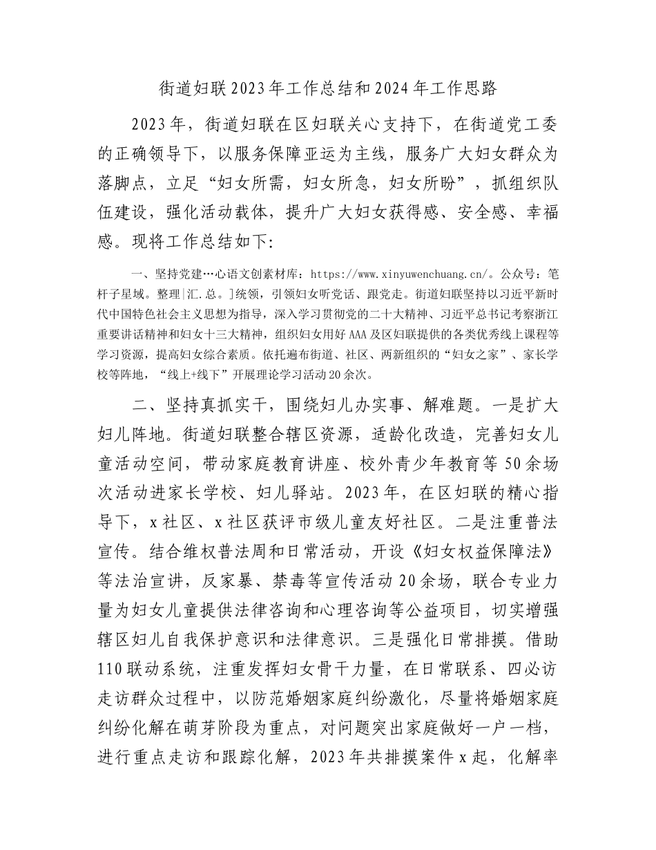 街道妇联2023年工作总结和2024年工作思路.docx_第1页