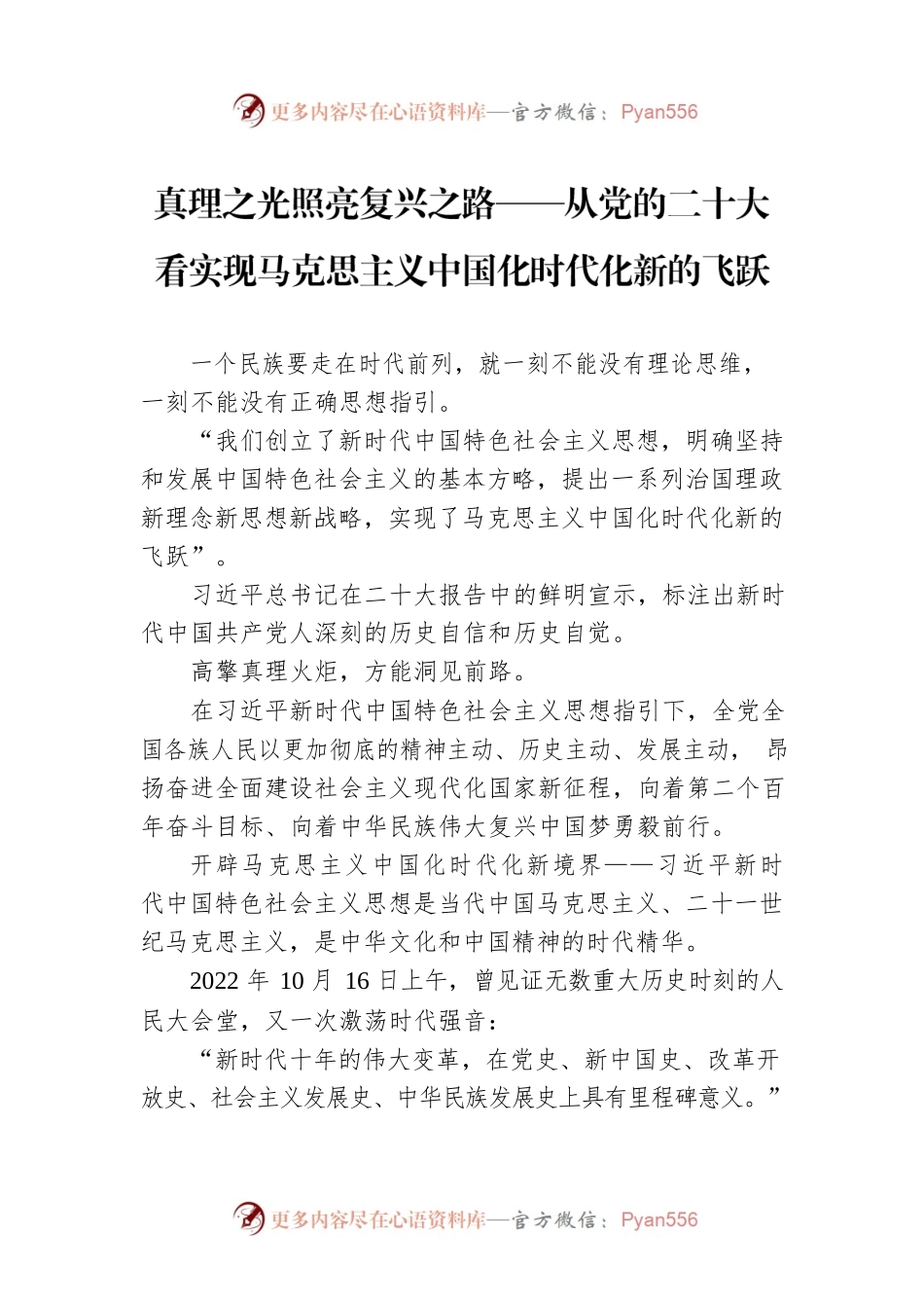 真理之光照亮复兴之路——从党的二十大看实现马克思主义中国化时代化新的飞跃（20221019）.docx_第1页