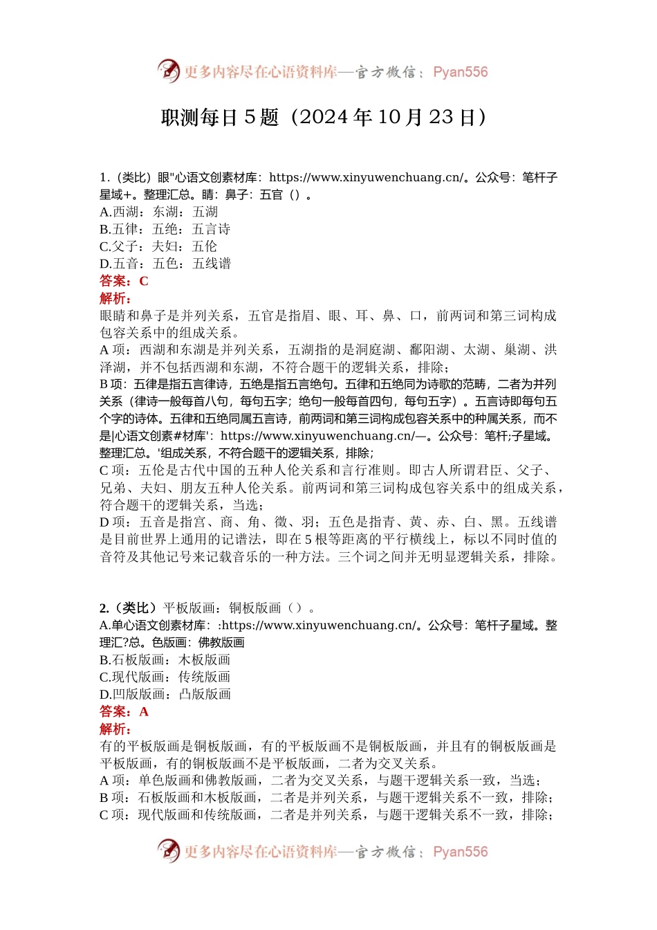 职测每日5题（2024年10月23日）.docx_第1页