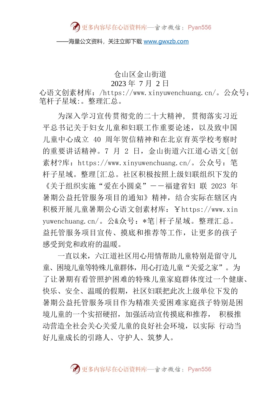 金山街道六江道社区开展儿童暑期公益托管服务项目宣传.docx_第1页