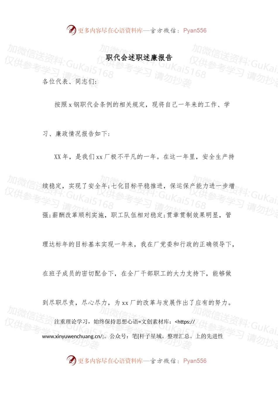 职代会述职述廉报告.docx_第1页