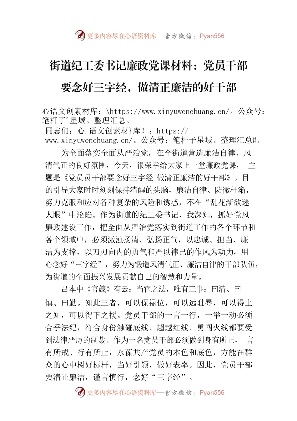 街道纪工委书记廉政党课材料：党员干部要念好三字经，做清正廉洁的好干部.docx_第1页