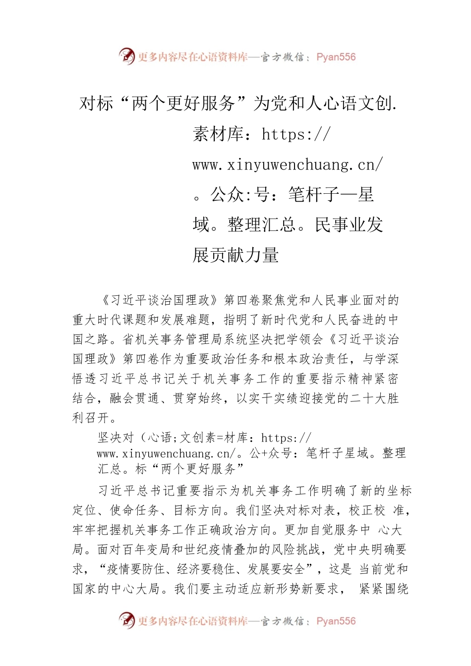 读懂用好《习近平谈治国理政》第四卷——对标“两个更好服务”为党和人民事业发展贡献力量.docx_第1页
