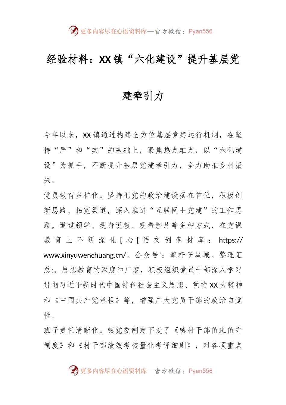 经验材料：XX镇“六化建设”提升基层党建牵引力.docx_第1页