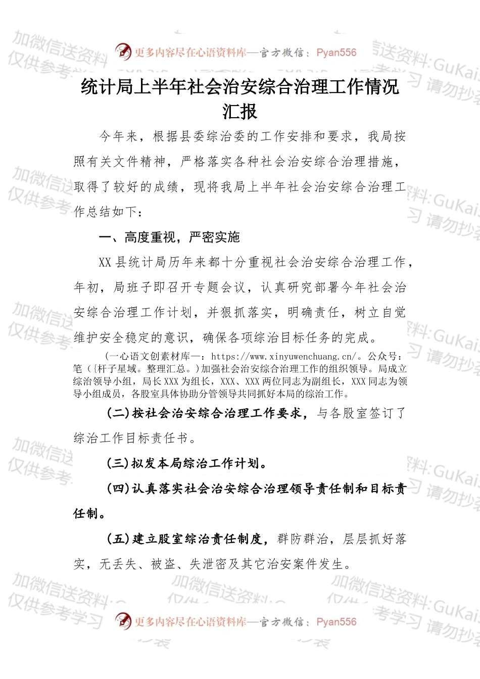 统计局上半年社会治安综合治理工作情况汇报.docx_第1页