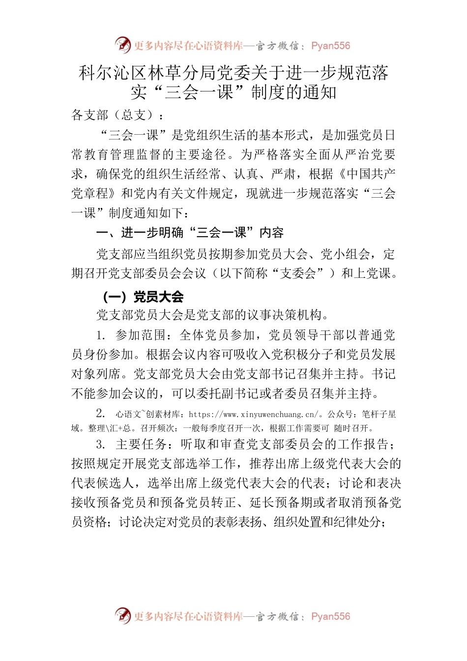 科尔沁区林草分局党委关于进一步规范落实“三会一课”制度的通知.docx_第1页