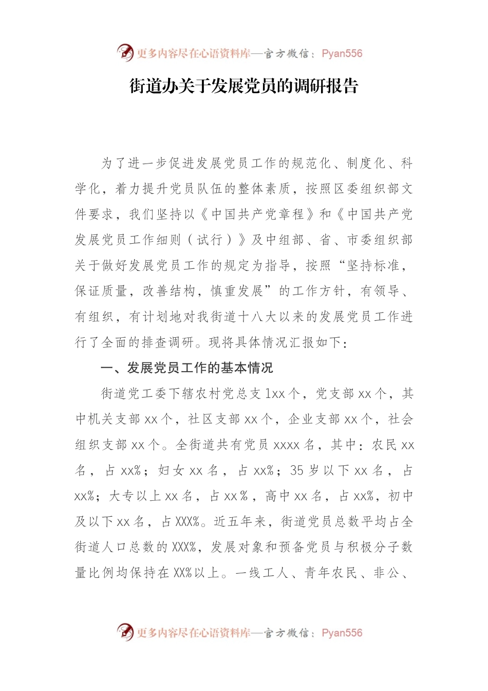 街道办关于发展党员的调研报告.docx_第1页