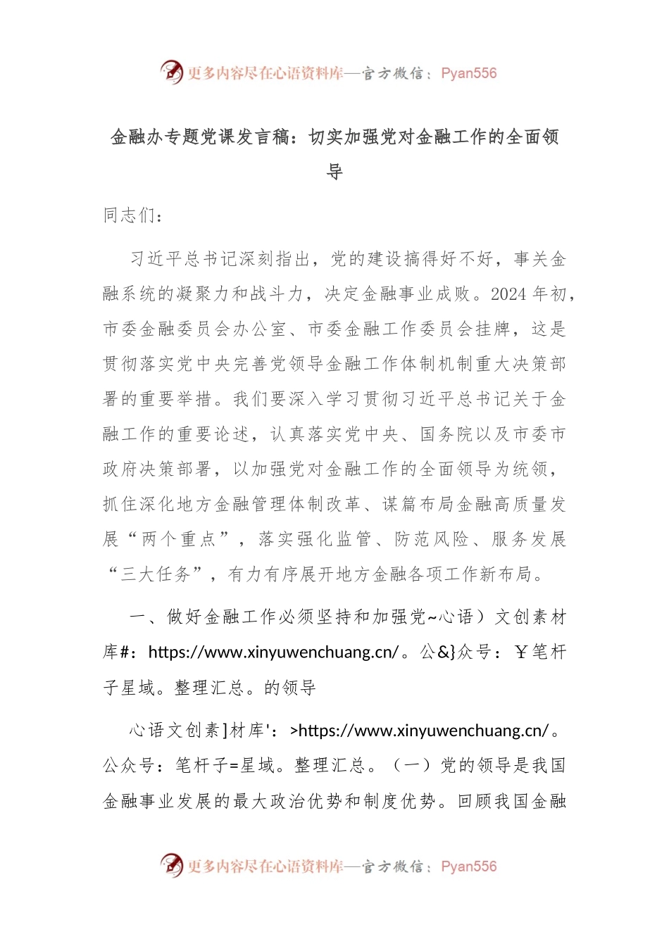 金融办专题党课发言稿：切实加强党对金融工作的全面领导.docx_第1页