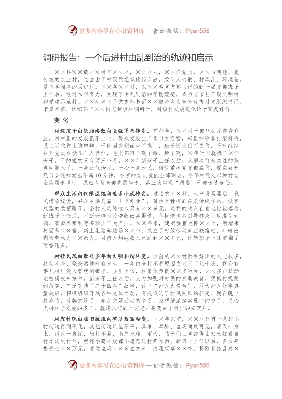 调研报告：一个后进村由乱到治的轨迹和启示）.docx_第1页