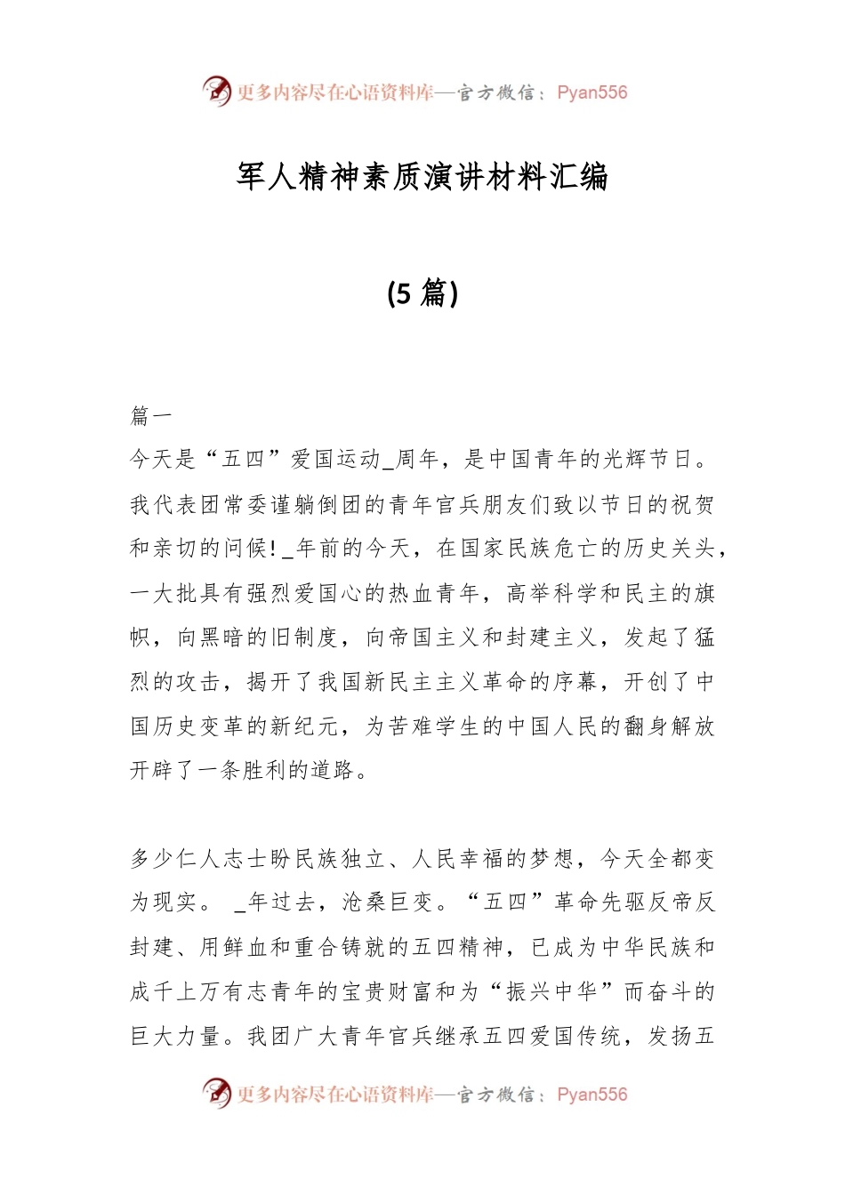 编(5篇)军人精神素质演讲材料汇.docx_第1页