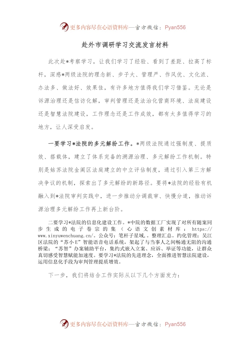 赴外市调研学习交流发言材料.docx_第1页