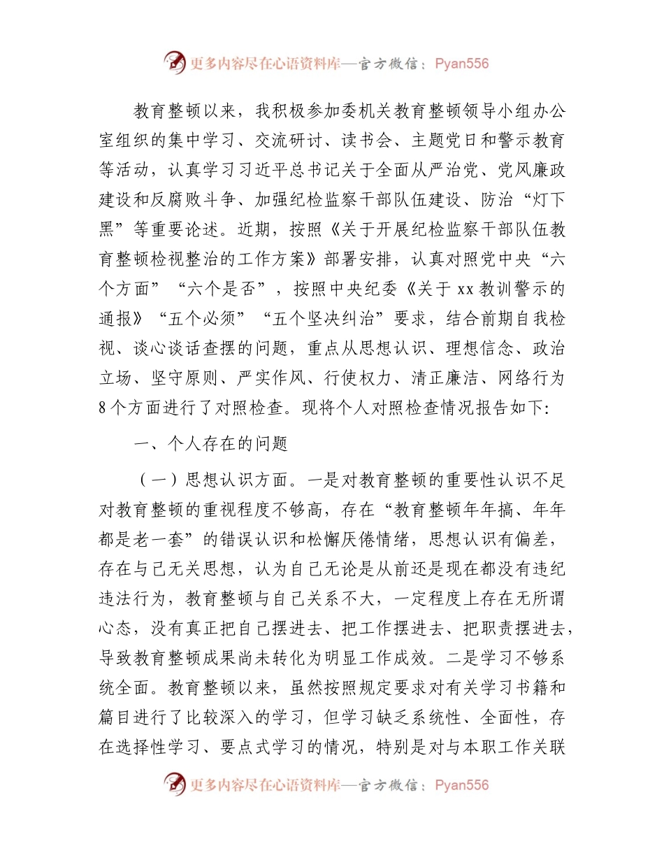 纪检监察干部队伍教育整顿个人对照检查检视剖析4600字.docx_第1页