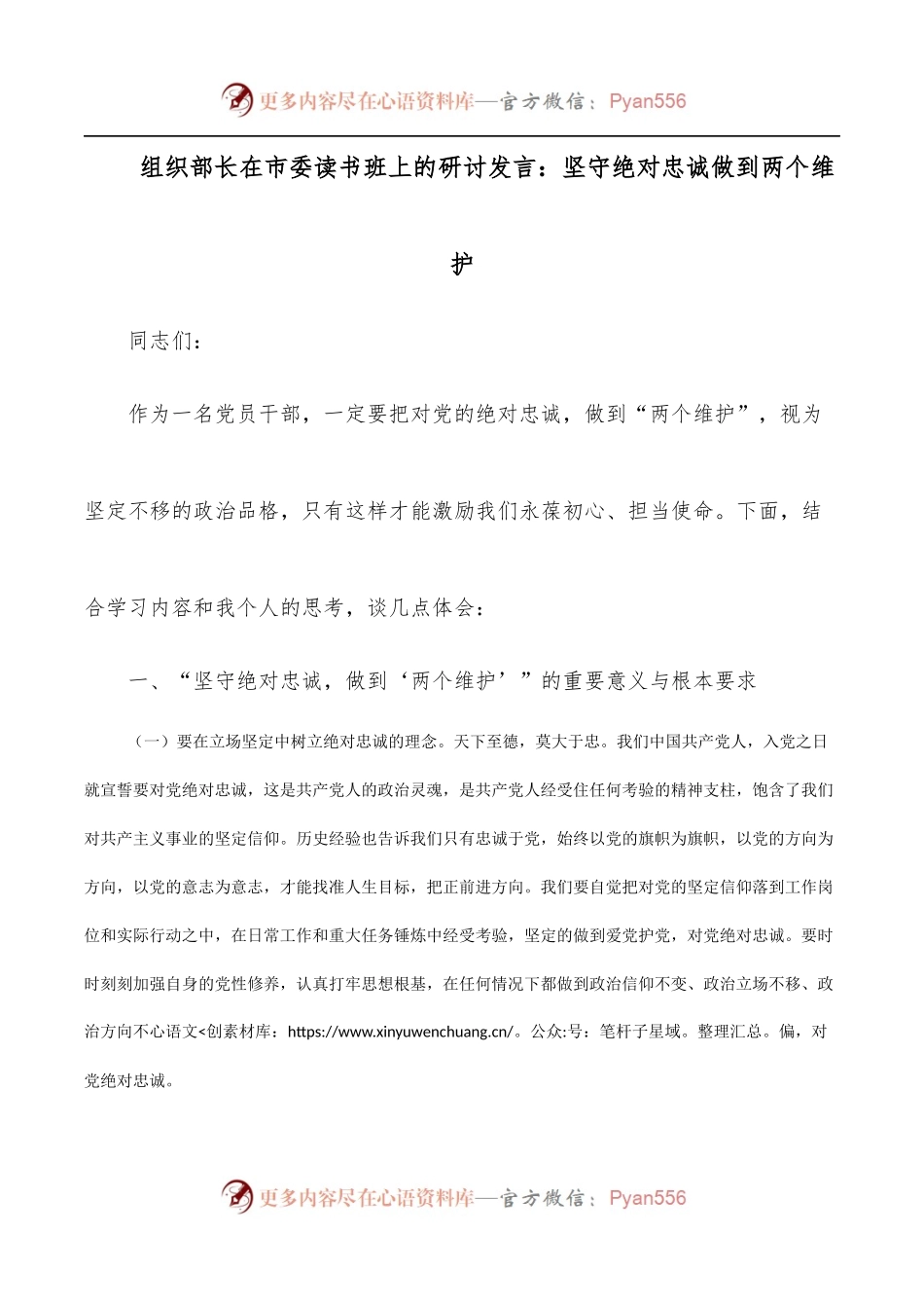 组织部长在市委读书班上的研讨发言：坚守绝对忠诚做到两个维护.docx_第1页