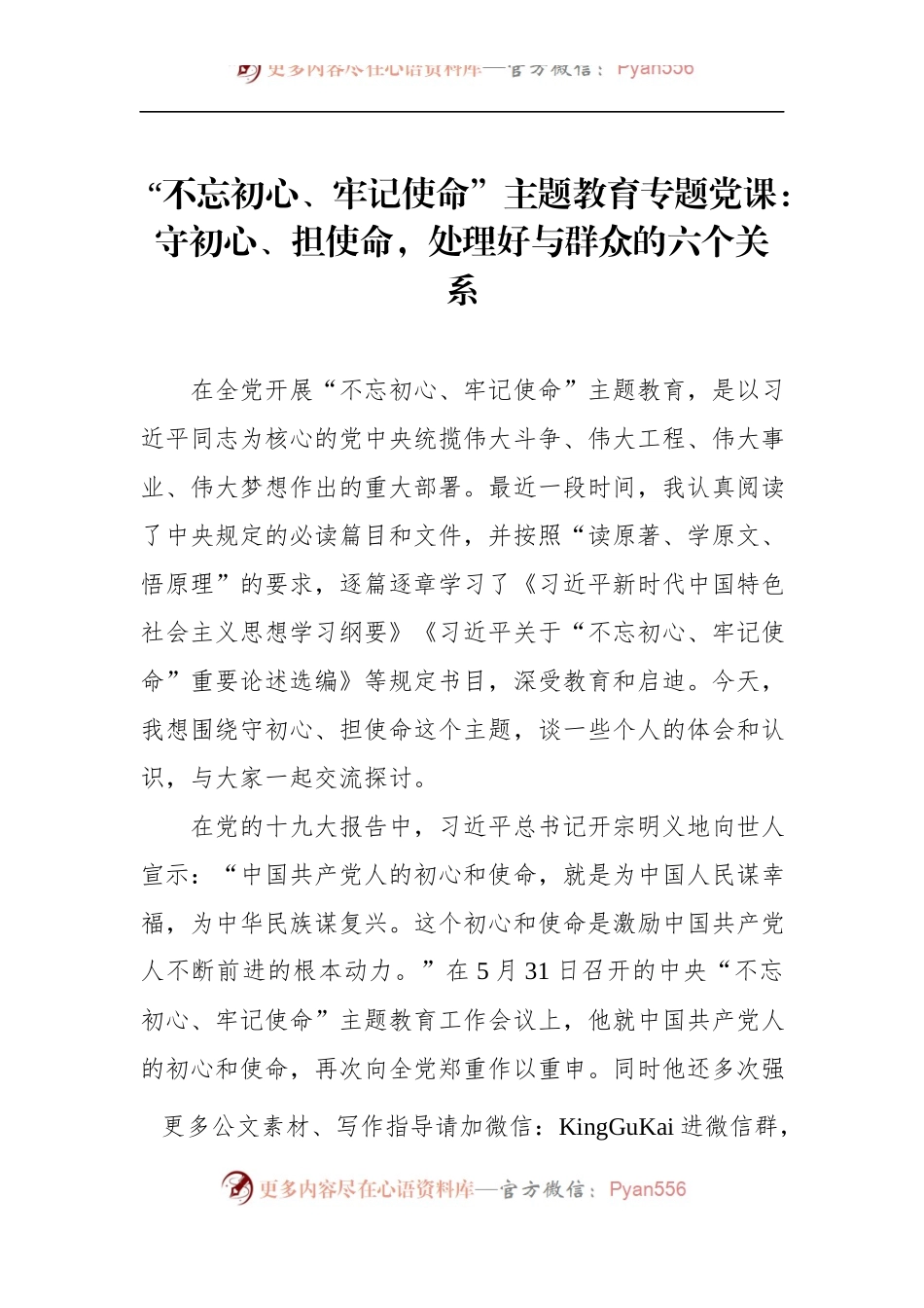 第二批“不忘初心、牢记使命”主题教育党课：守初心、担使命，处理好与群众的六个关系.docx_第1页