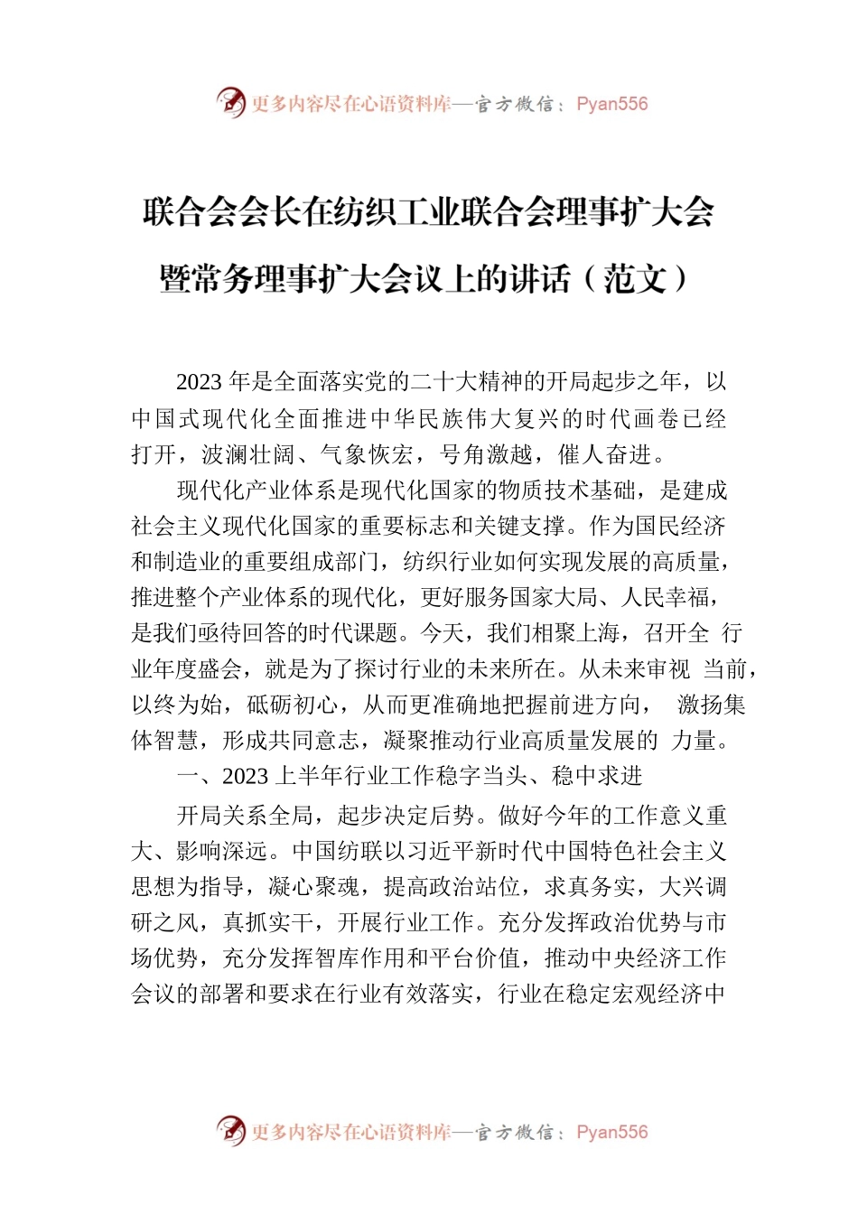 联合会会长在纺织工业联合会理事扩大会暨常务理事扩大会议上的讲话（范文）.docx_第1页