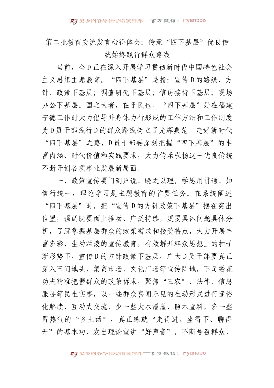 第二批教育交流发言心得体会：传承“四下基层”优良传统始终践行群众路线.docx_第1页