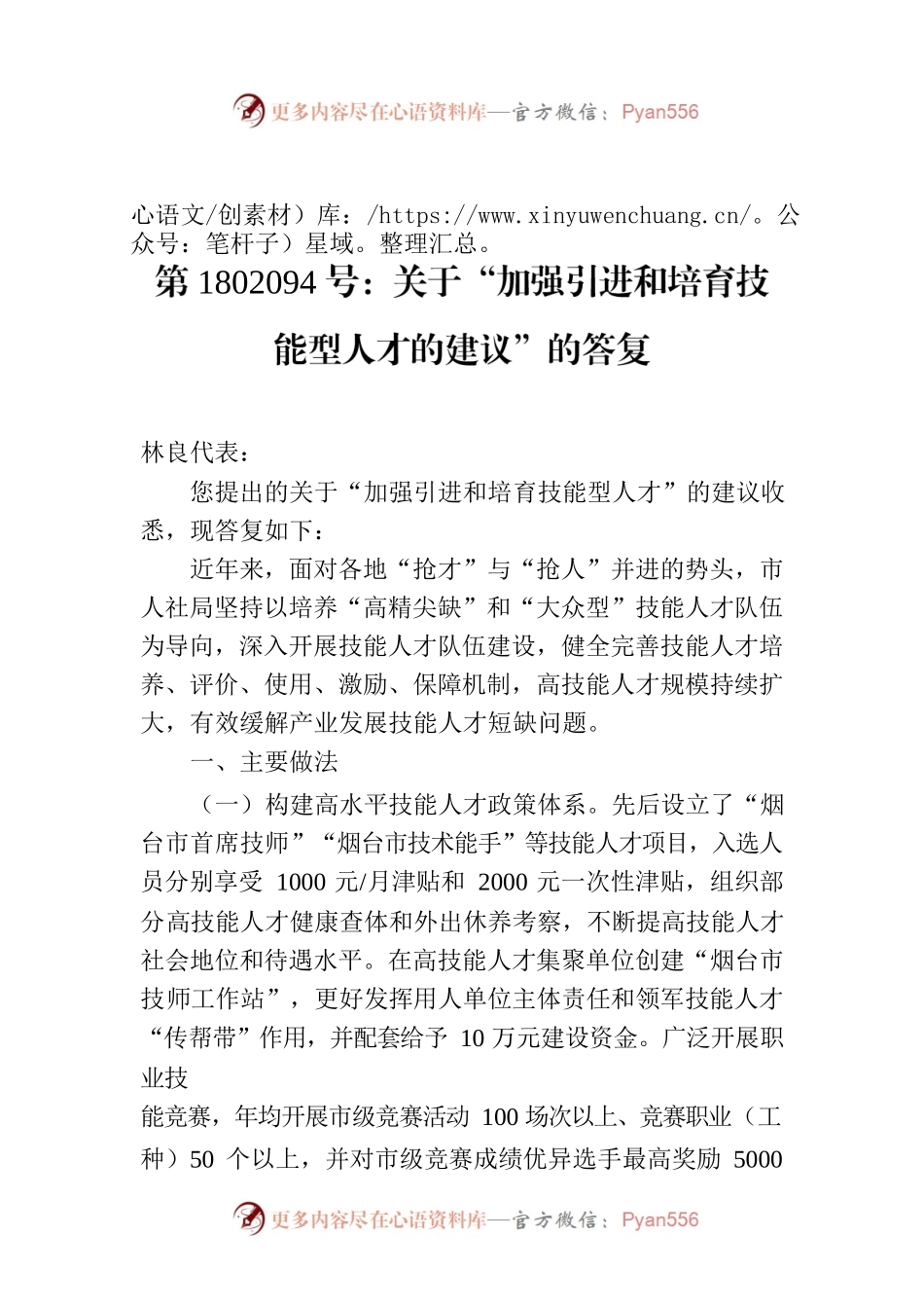 第1802094号：关于“加强引进和培育技能型人才的建议”的答复.docx_第1页
