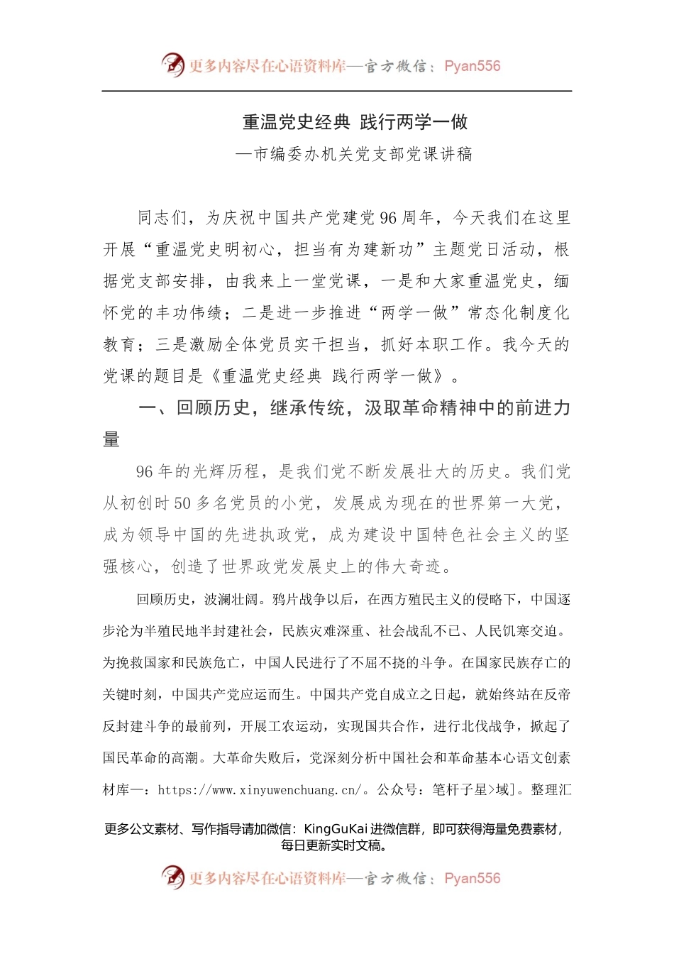 重温党史经典 践行两学一做.docx_第1页