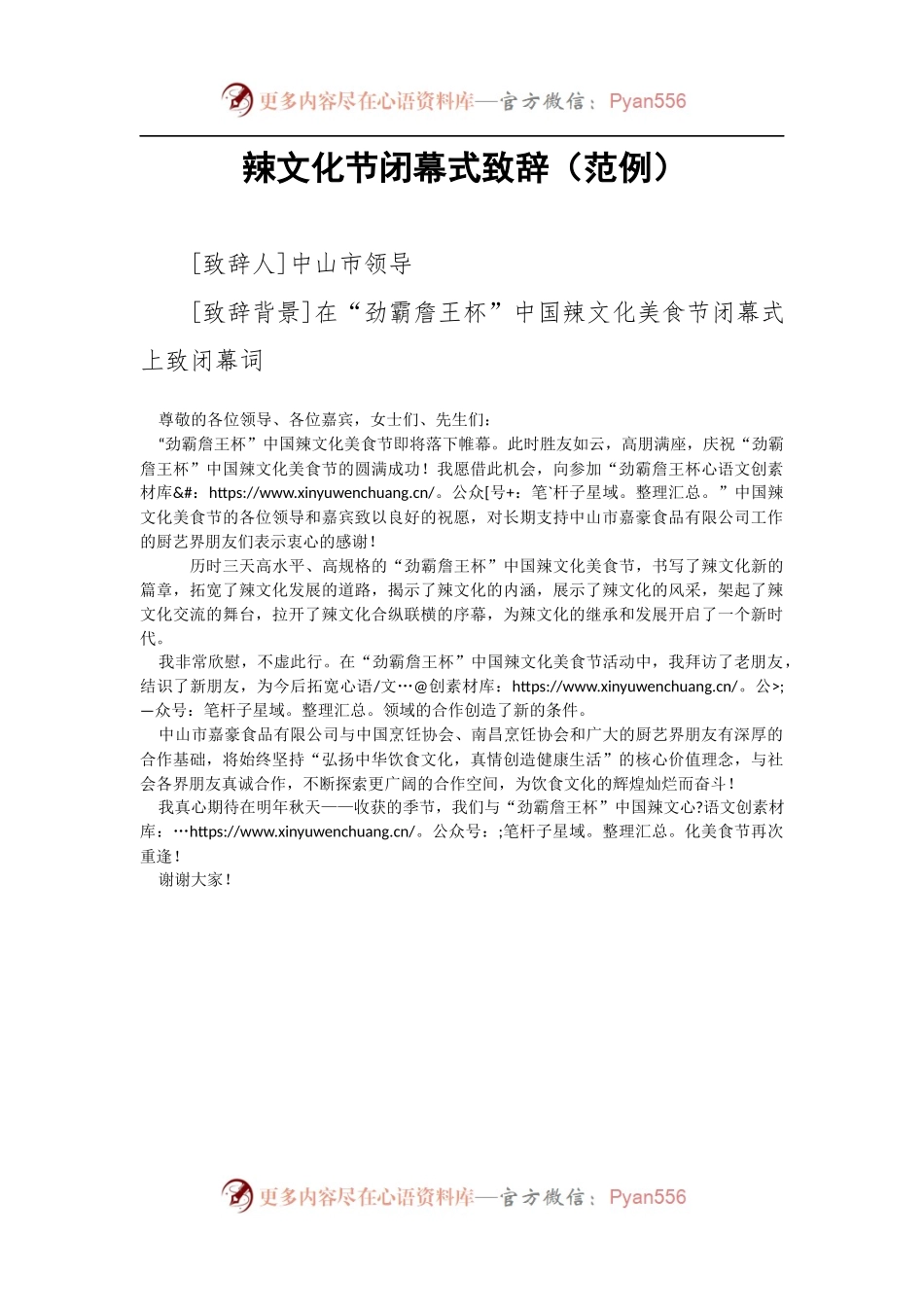 辣文化节闭幕式致辞.docx_第1页