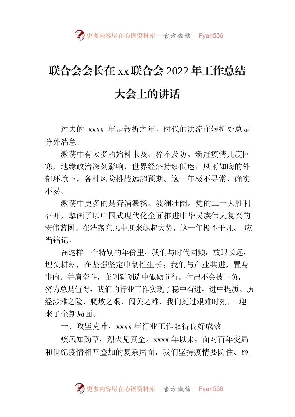 联合会会长在xx联合会2022年工作总结大会上的讲话.docx_第1页