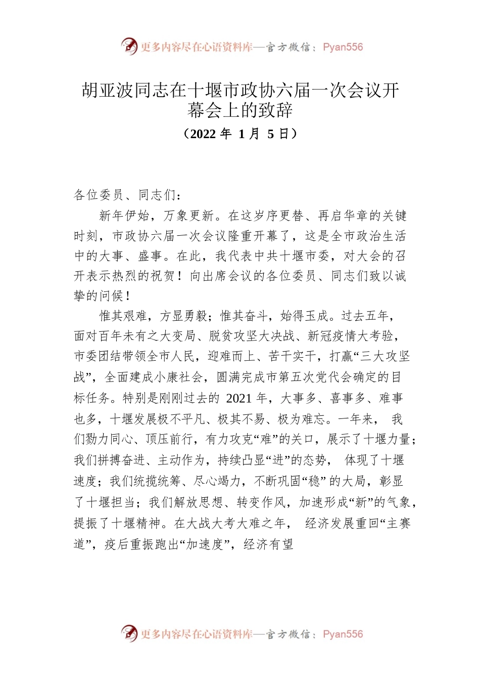 胡亚波同志在十堰市政协六届一次会议开幕会上的致辞（20220115）.docx_第1页