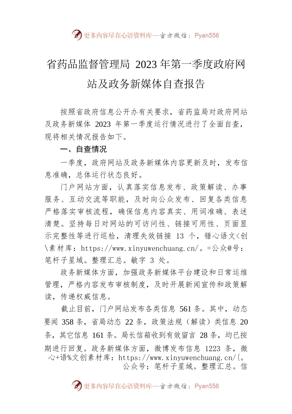 省药品监督管理局2023年第一季度政府网站及政务新媒体自查报告（20230313）.docx_第1页