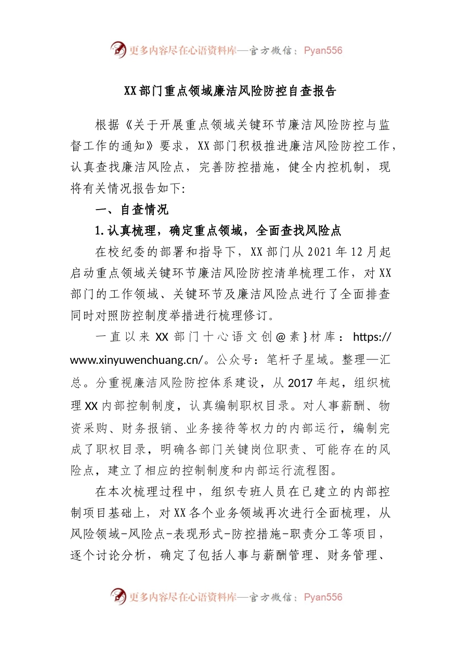 部门重点领域廉洁风险防控自查报告.docx_第1页