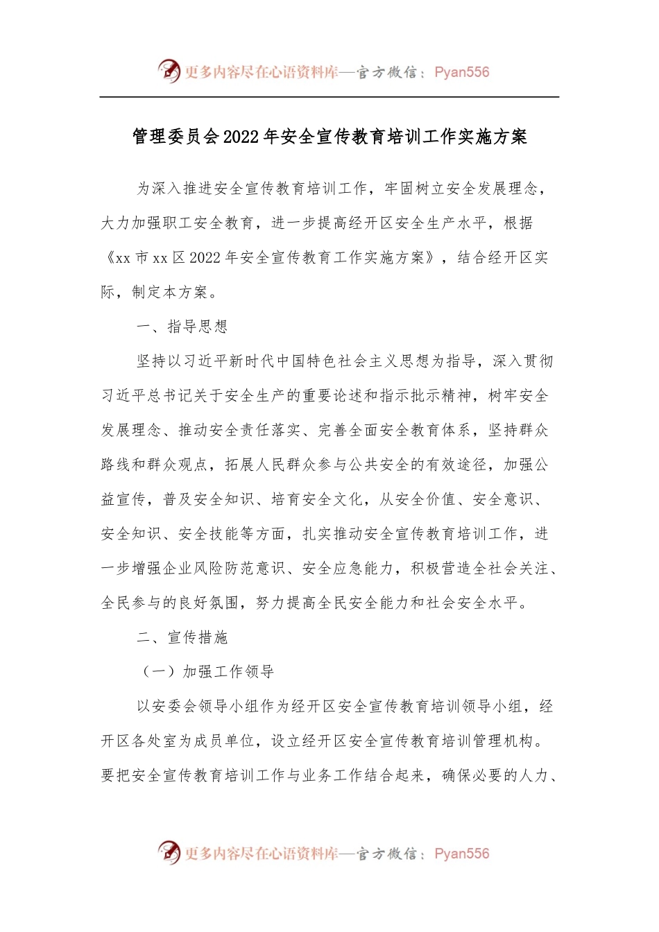 管理委员会2022年安全宣传教育培训工作实施方案.docx_第1页