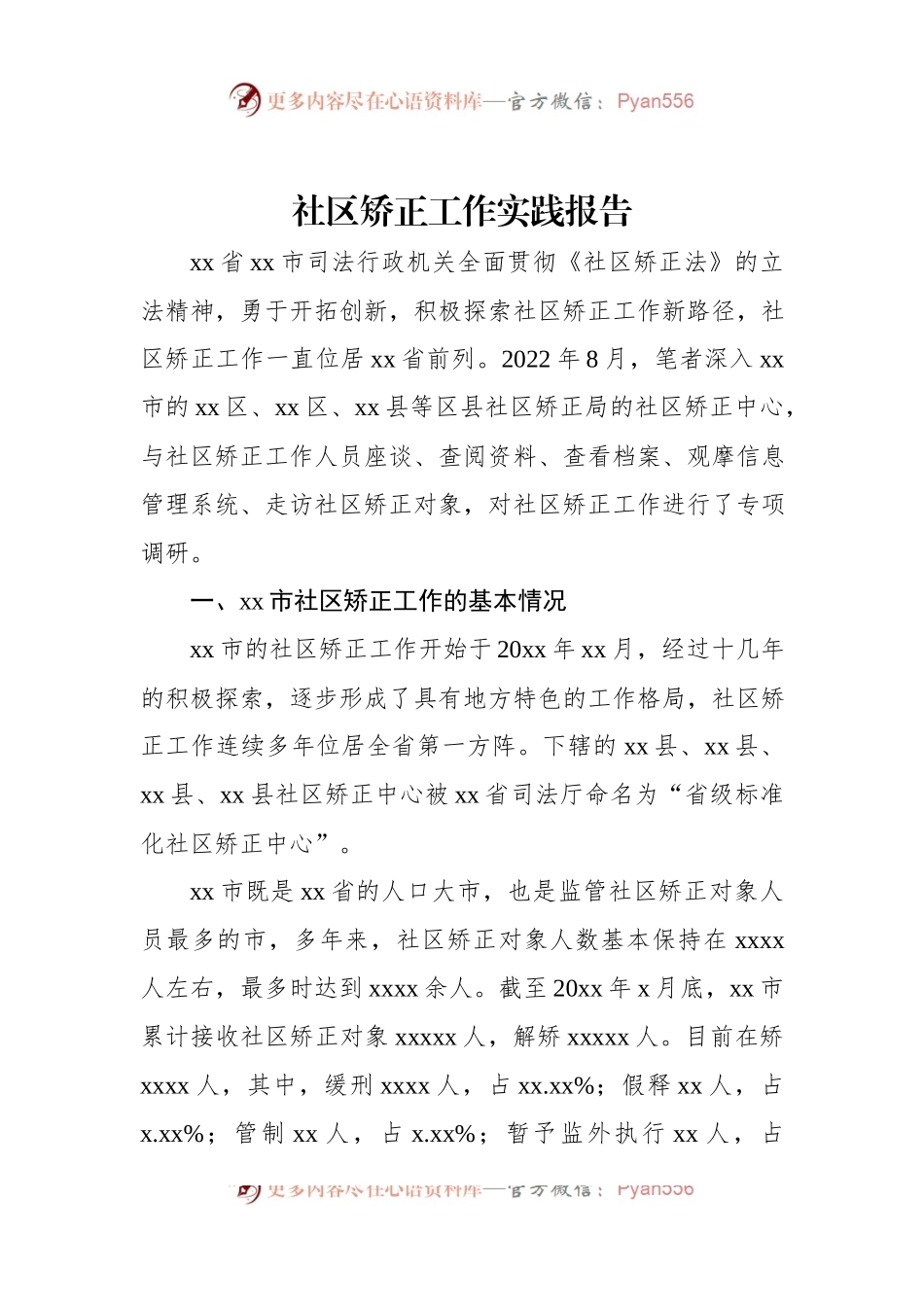 社区矫正工作实践报告.docx_第1页