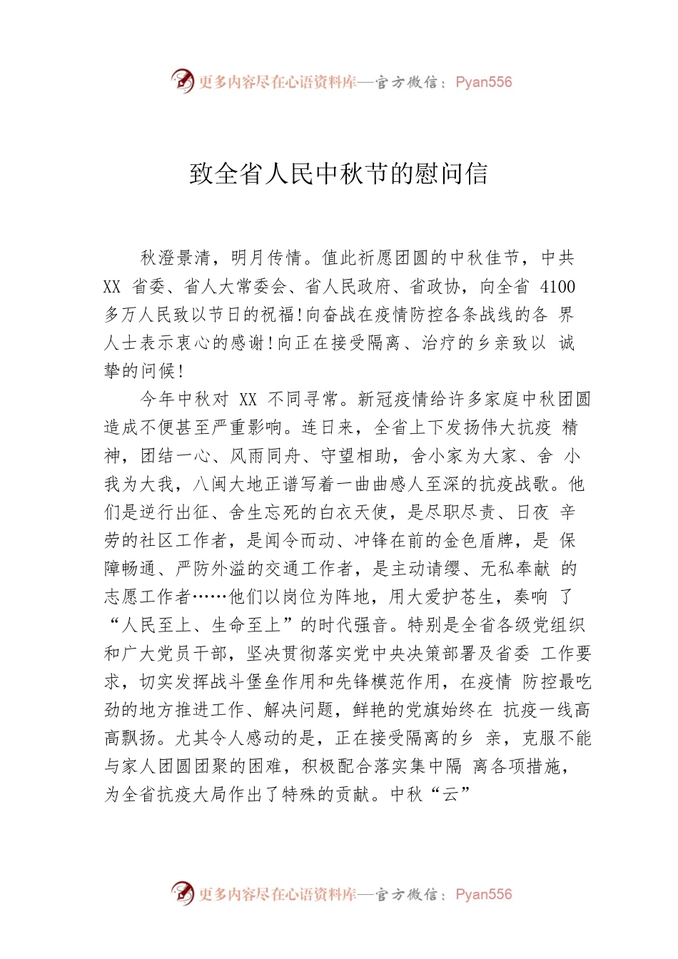 致全省人民中秋节的慰问信.docx_第1页