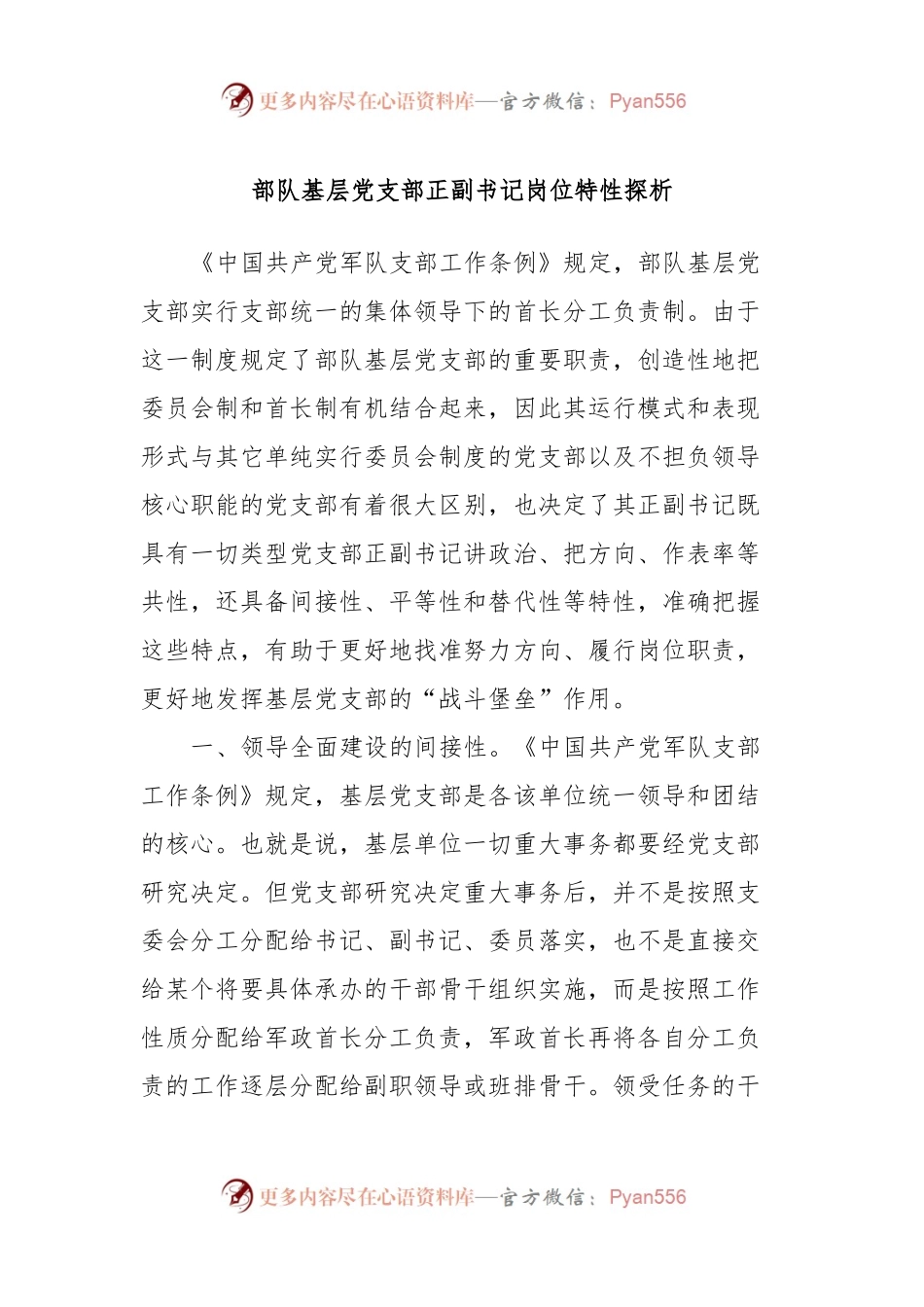 部队基层党支部正副书记岗位特性探析.docx_第1页