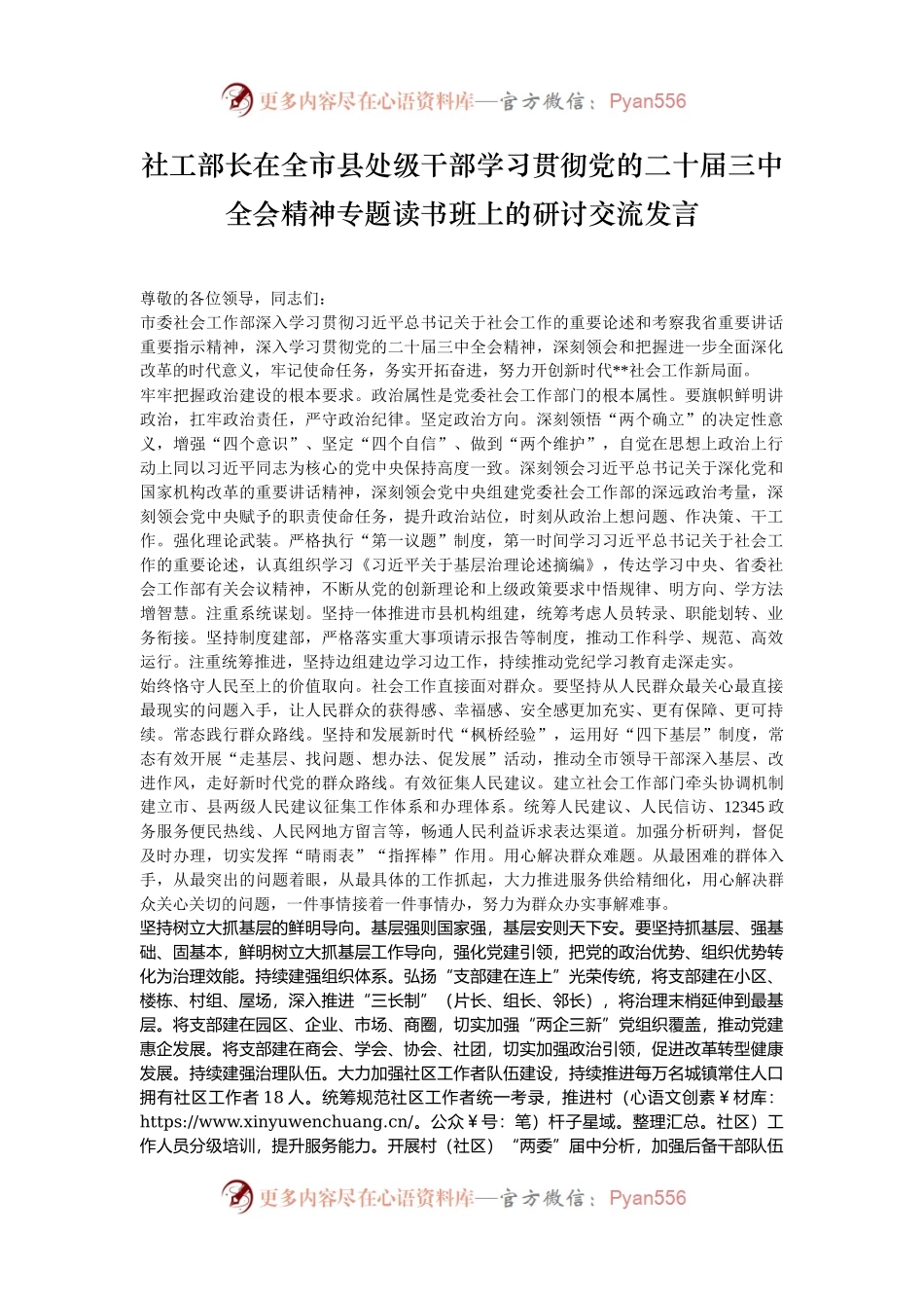 社工部长在全市县处级干部学习贯彻党的二十届三中全会精神专题读书班上的研讨交流发言.docx_第1页