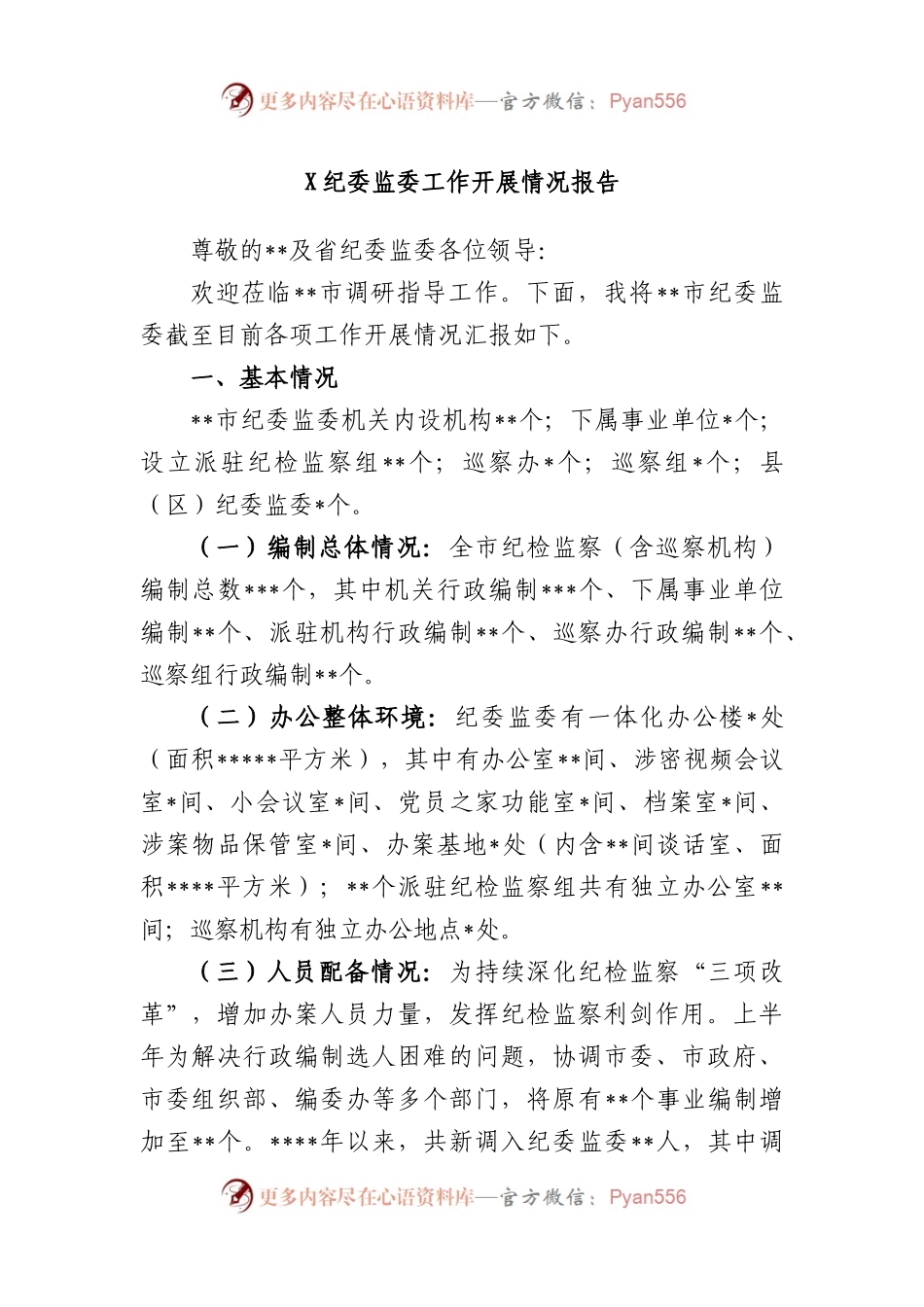 纪委监委工作开展情况报告.docx_第1页