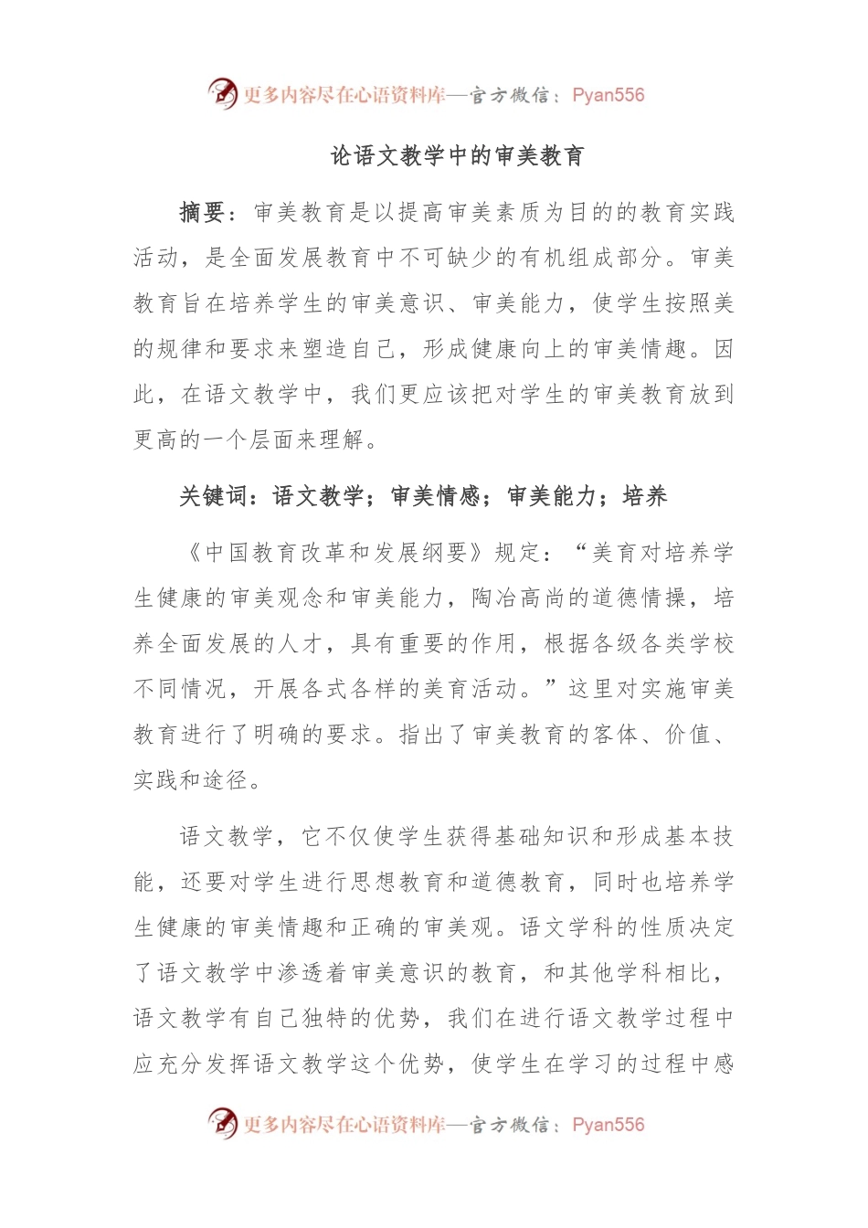 论语文教学中的审美教育.docx_第1页