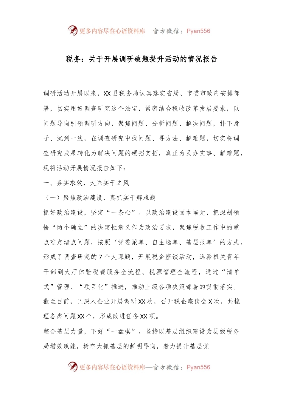 税务：关于开展调研破题提升活动的情况报告.docx_第1页