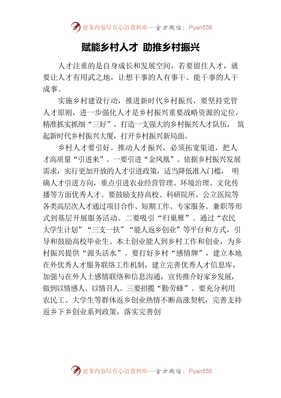赋能乡村人才 助推乡村振兴.docx_第1页