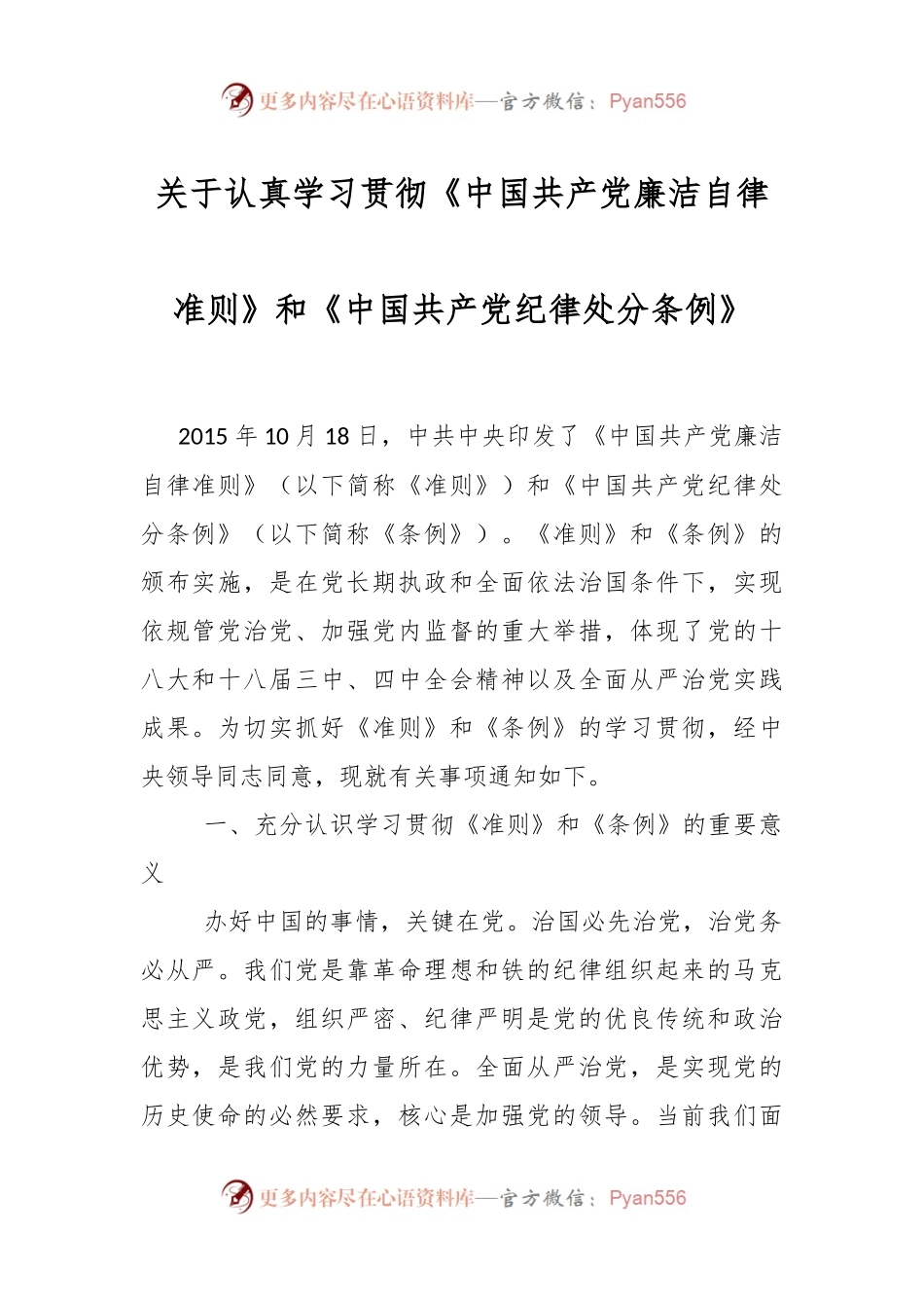 认真学习贯彻《中国共产党廉洁自律 准则》和《中国共产党纪律处分条例》.docx_第1页
