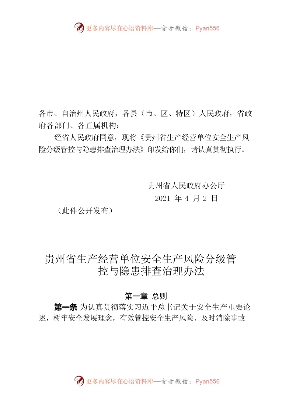 贵州省生产经营单位安全生产风险分级管控与隐患排查治理办法.docx_第1页