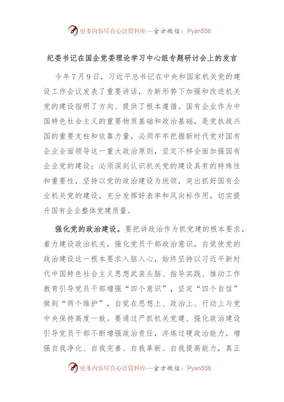 纪委书记在国企党委理论学习中心组专题研讨会上的发言.docx_第1页