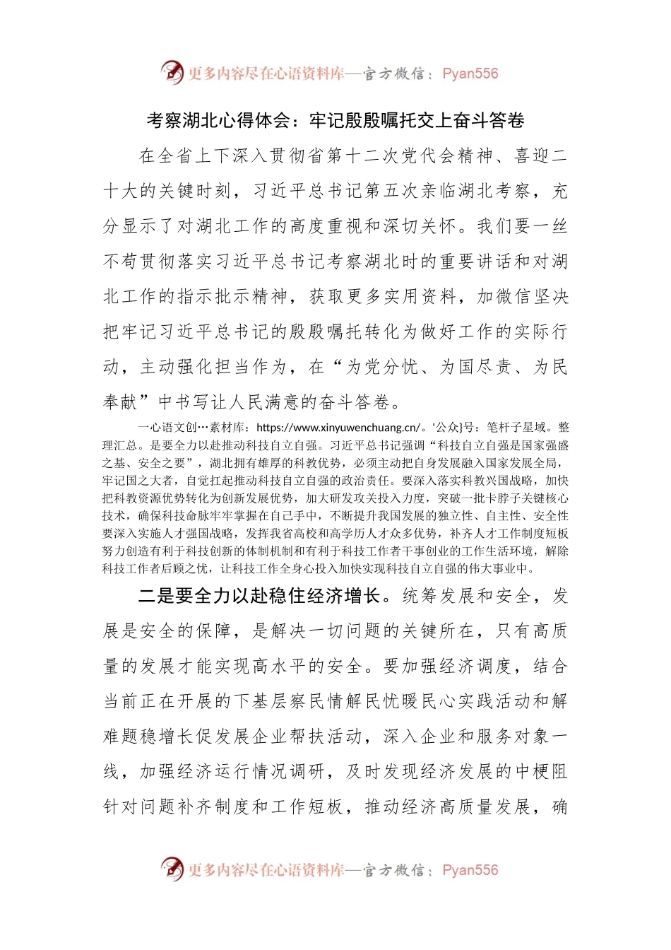 考察湖北心得体会：牢记殷殷嘱托交上奋斗答卷.docx_第1页