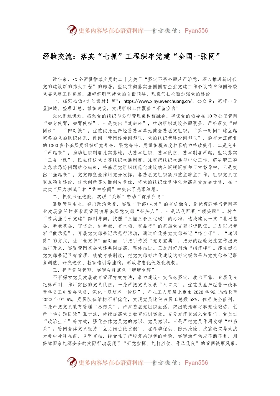 经验交流：落实“七抓”工程织牢党建“全国一张网”.docx_第1页