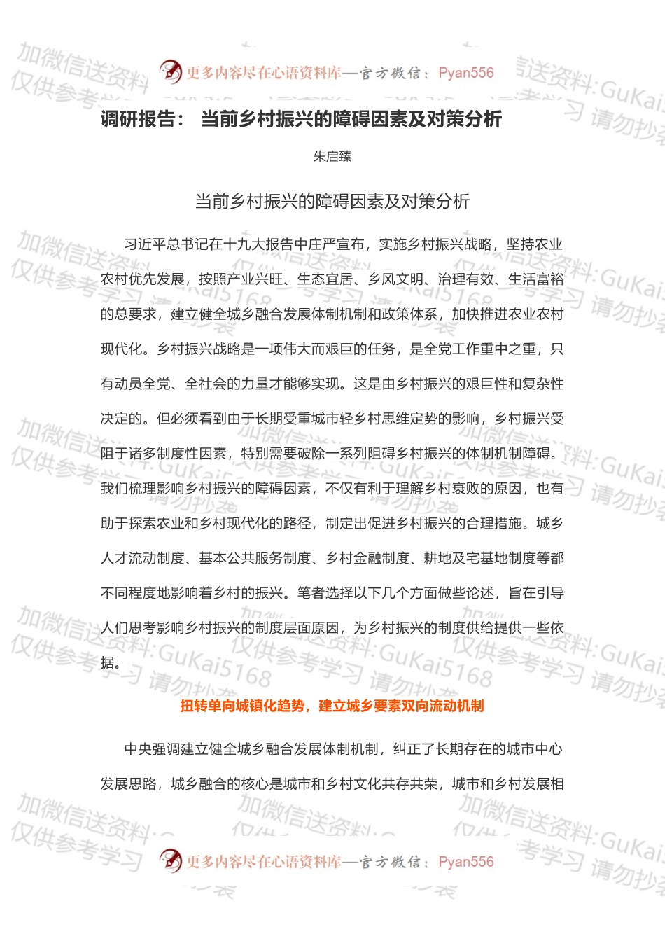 调研报告： 当前乡村振兴的障碍因素及对策分析.docx_第1页
