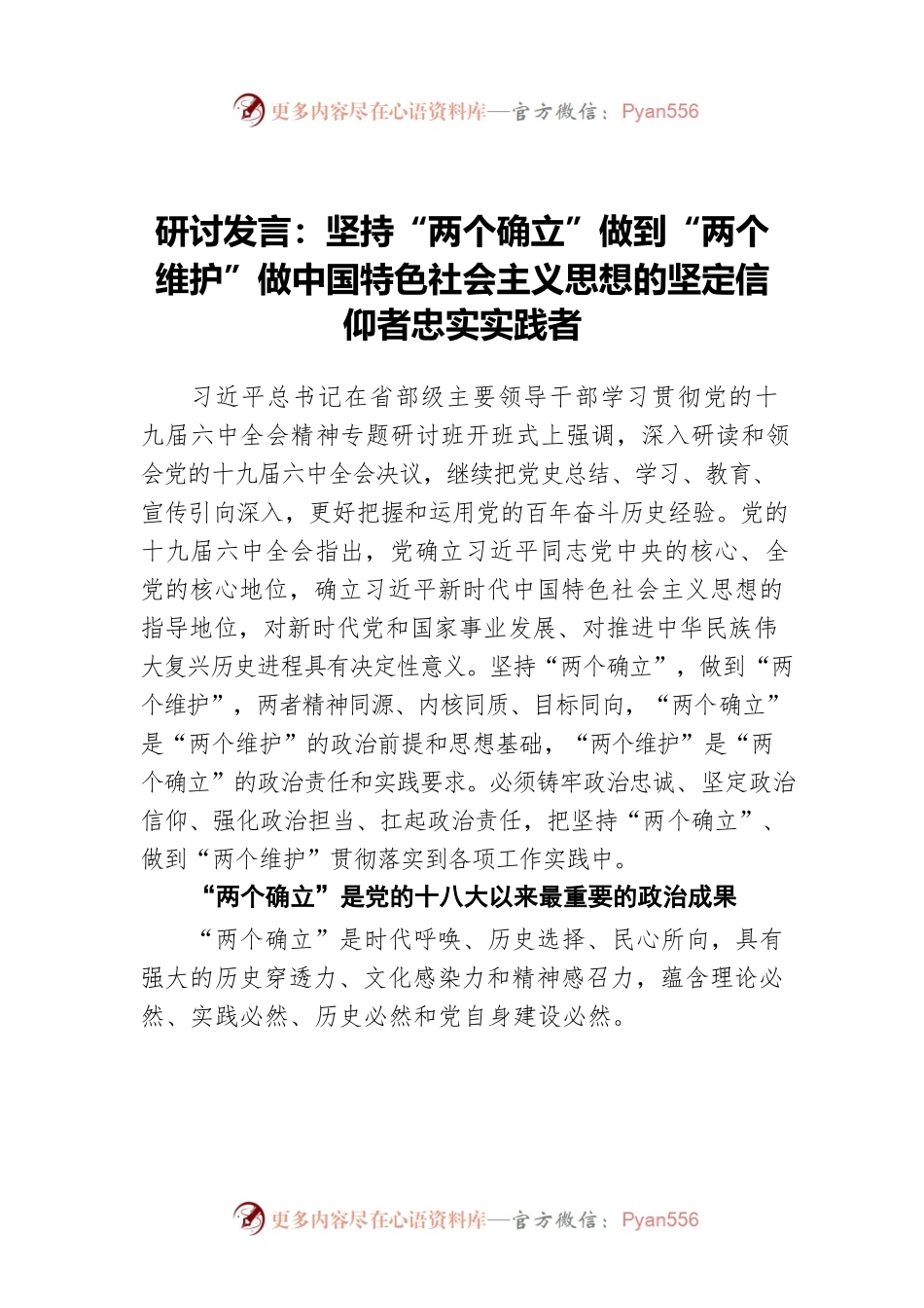研讨发言：坚持“两个确立”做到“两个维护”做中国特色社会主义思想的坚定信仰者忠实实践者.docx_第1页