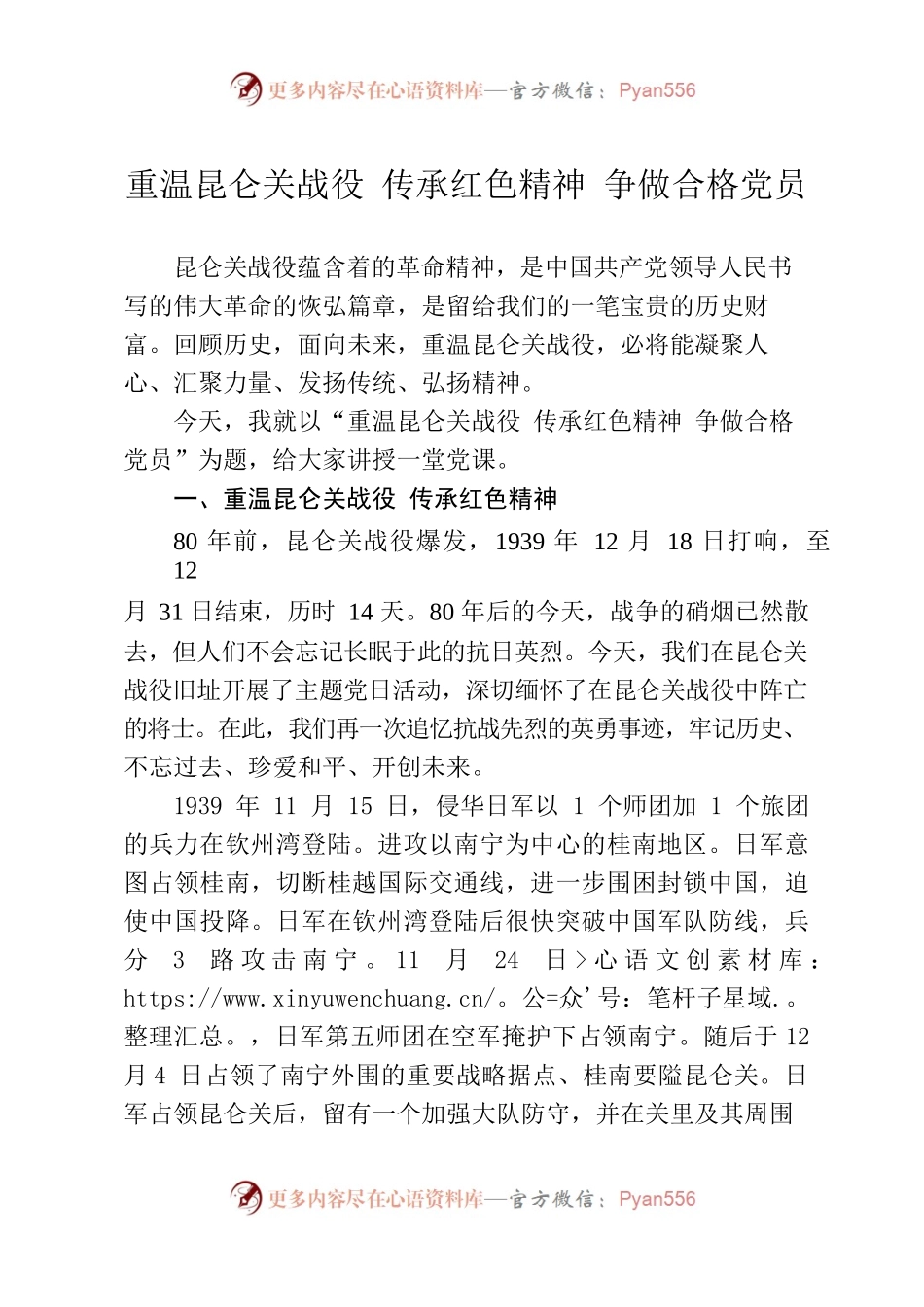 重温昆仑关战役 传承红色精神 争做合格党员（党课讲稿）.docx_第1页