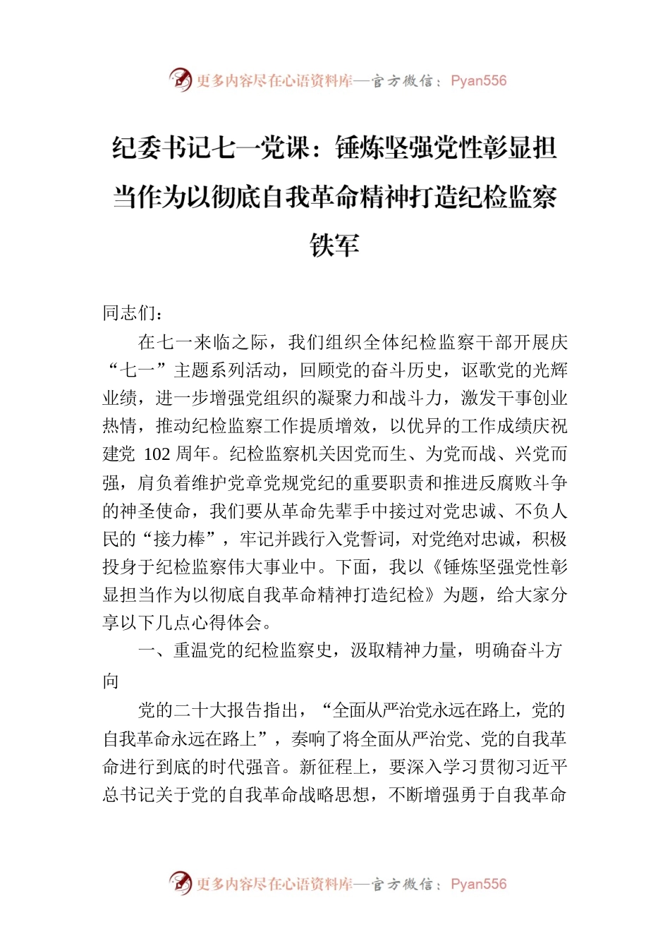 纪委书记七一党课：锤炼坚强党性彰显担当作为以彻底自我革命精神打造纪检监察铁军.docx_第1页