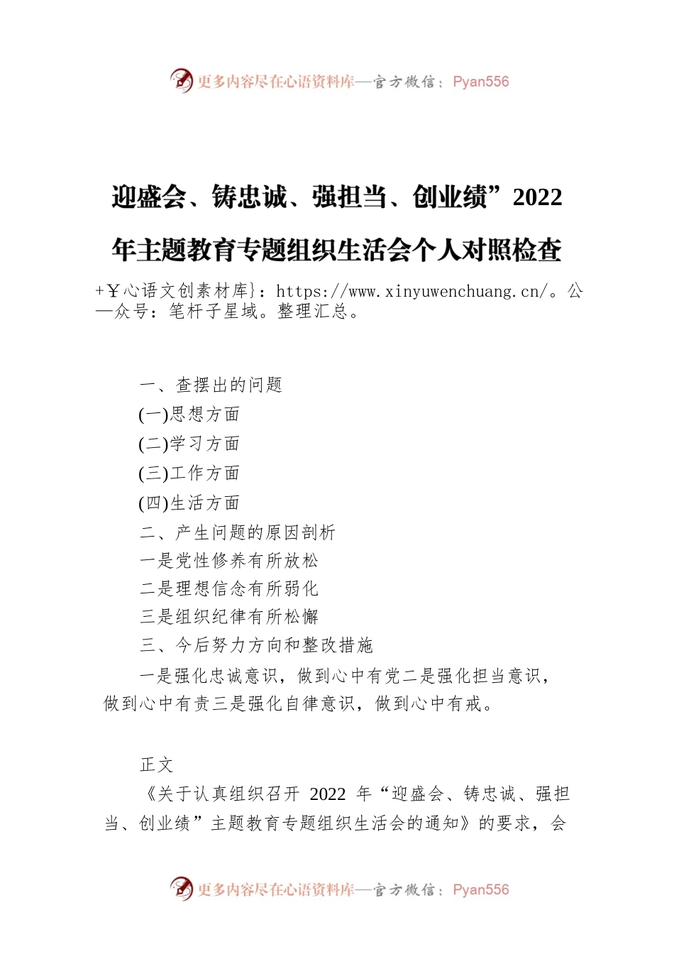 迎盛会、铸忠诚、强担当、创业绩”2022年主题教育专题组织生活会个人对照检查材料提纲（三）.docx_第1页