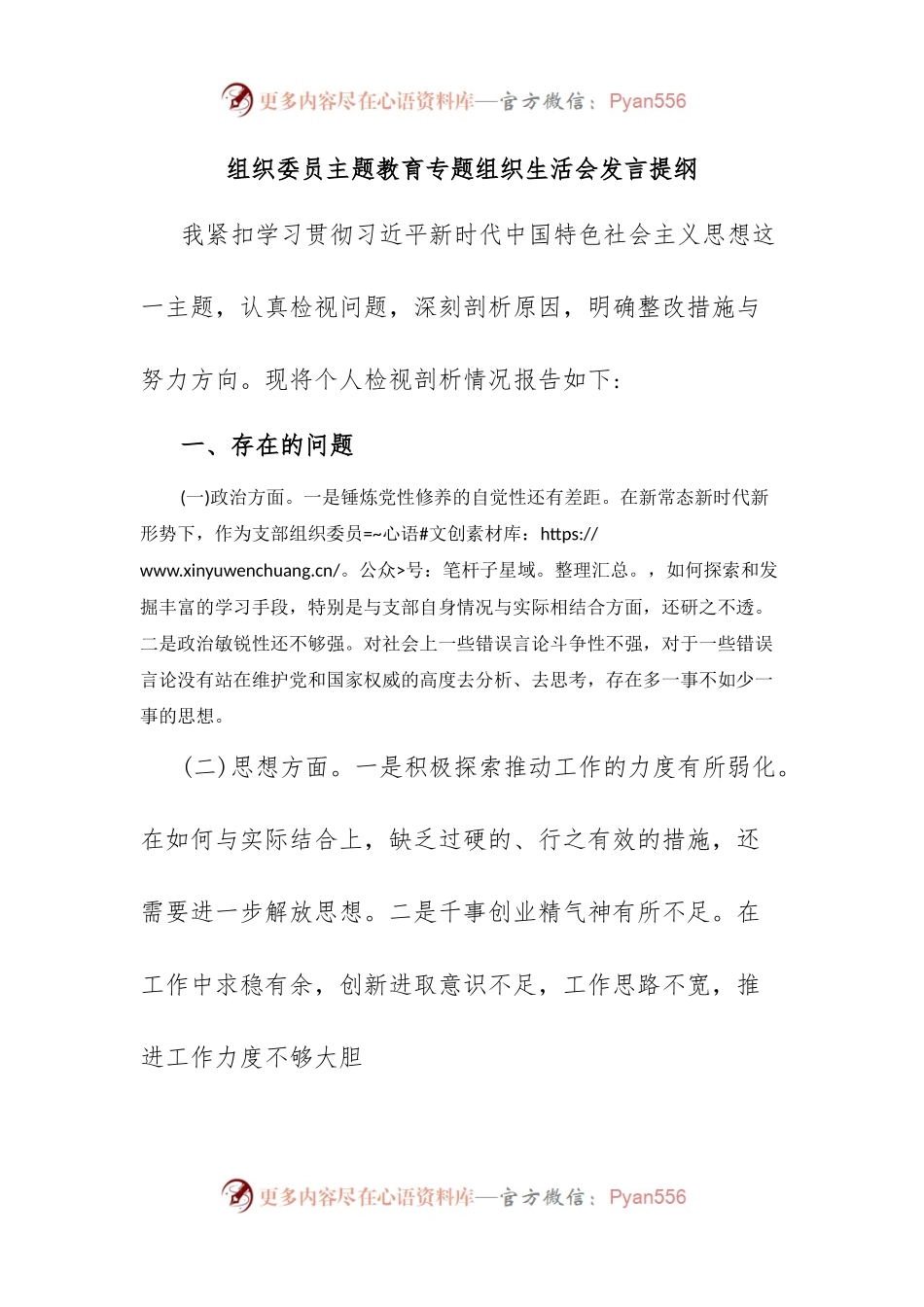 组织委员主题教育专题组织生活会发言提纲.docx_第1页