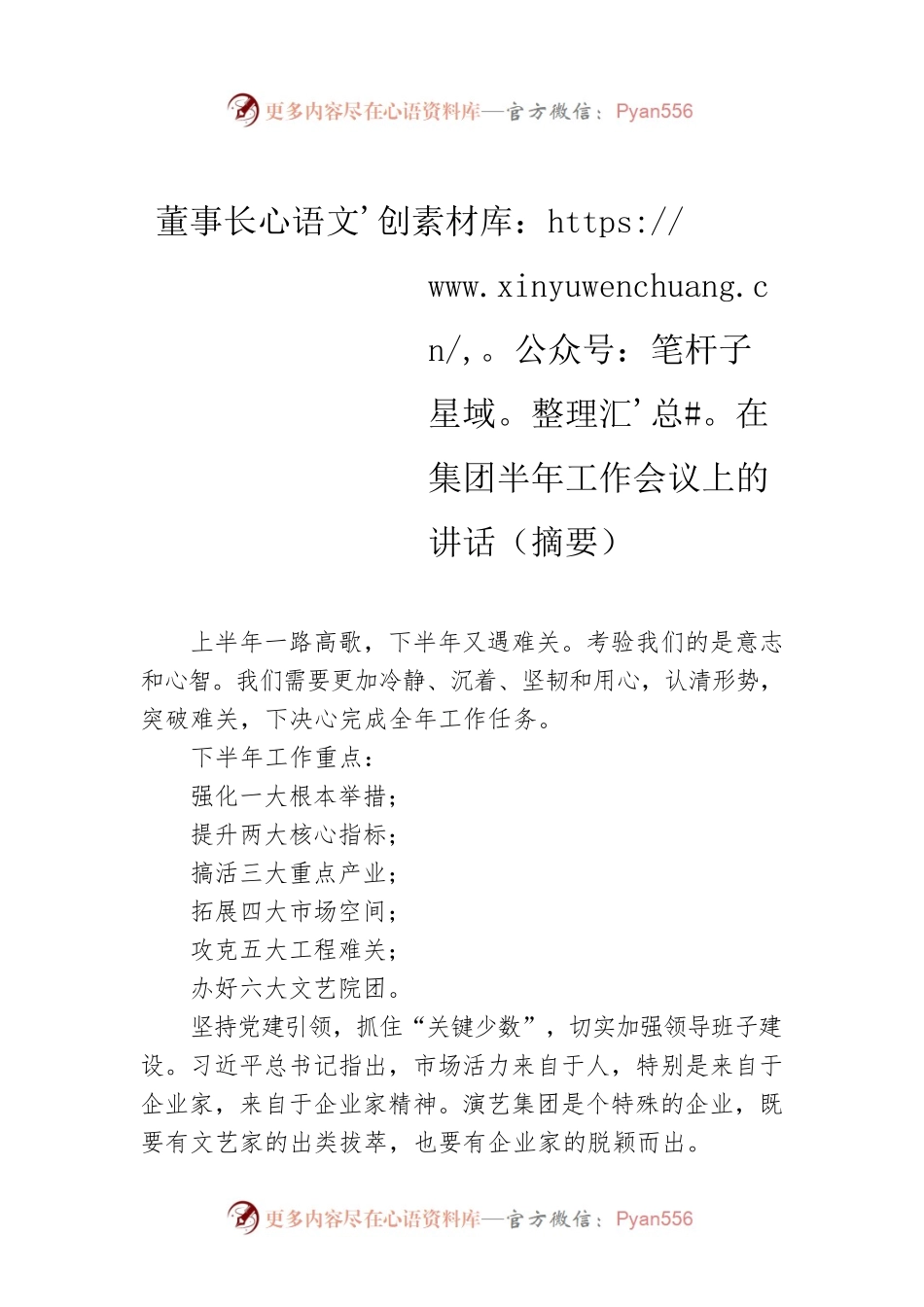 董事长在集团半年工作会议上的讲话（摘要）.docx_第1页