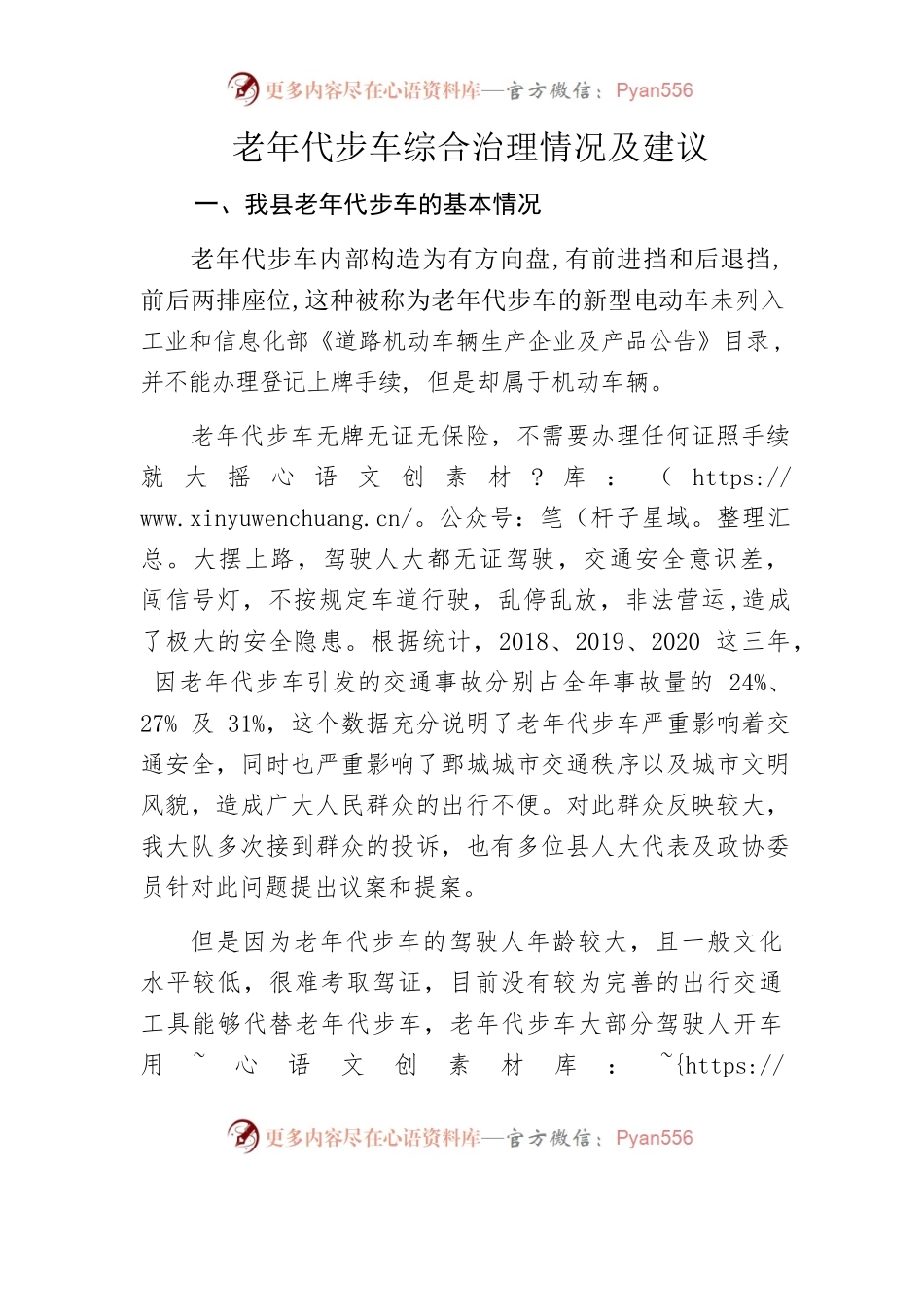 老年代步车综合治理情况及建议.docx_第1页