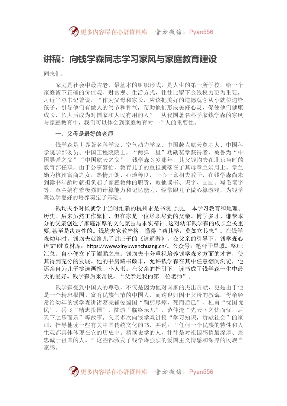 讲稿：向钱学森同志学习家风与家庭教育建设.docx_第1页